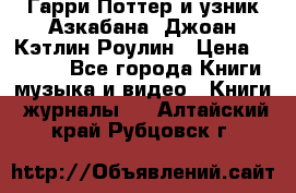 Гарри Поттер и узник Азкабана. Джоан Кэтлин Роулин › Цена ­ 1 500 - Все города Книги, музыка и видео » Книги, журналы   . Алтайский край,Рубцовск г.